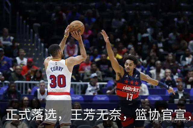正式落选，王芳无奈，篮协官宣，曾培养张镇麟，带女篮世界杯夺得亚军