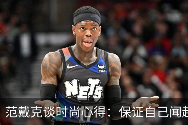 范戴克谈时尚心得：保证自己闻起来香香的，当然还要打理好发型
